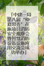 中建一局第八届“仲夏思齐”在施项目消防安全观摩会暨智慧消防设备设施应用交流会成功举办